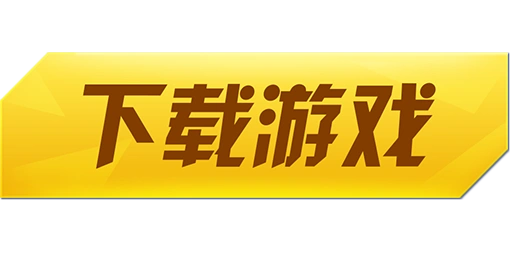 下载按钮